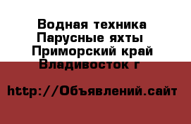 Водная техника Парусные яхты. Приморский край,Владивосток г.